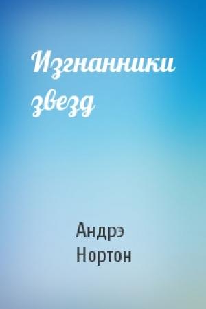 Обложка книги «Изгнанники звезд» — Андрэ Нортон