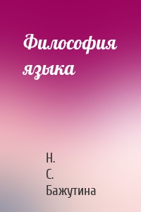 Философия языка