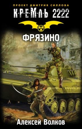 Обложка книги «Кремль 2222. Фрязино» — Алексей Волков
