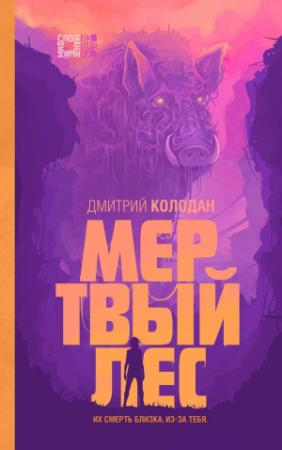 Обложка книги «Мертвый лес» — Дмитрий Колодан