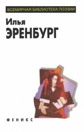 Обложка книги «Избранное» — Илья Эренбург