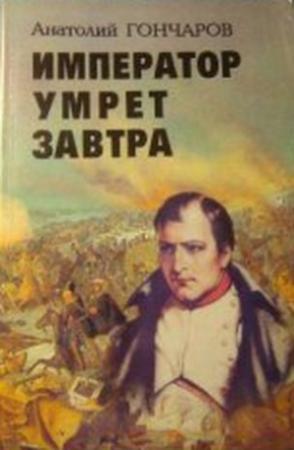 Обложка книги «Император умрет завтра» — Анатолий Гончаров