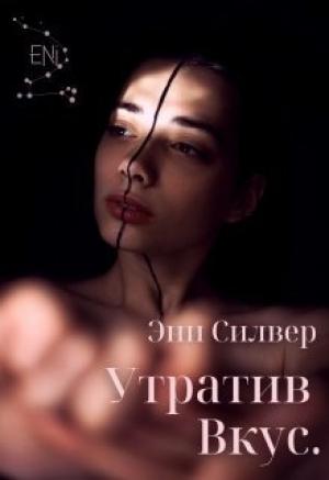 Обложка книги «Утратив вкус (СИ)» — Эни Силвер