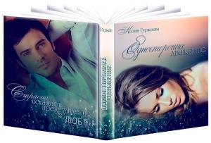 Обложка книги «Одностороннее движение (СИ)» — Ксана Гуржеева