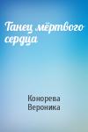 Конорева Вероника - Танец мёртвого сердца