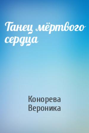 Обложка книги «Танец мёртвого сердца» — Конорева Вероника