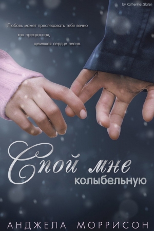 Обложка книги «Спой мне колыбельную» — Анджела Моррисон