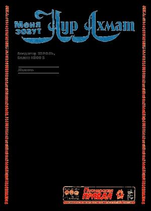 Обложка книги «Меня зовут Нур Ахмат» — Владимир Король, Вадим Носов