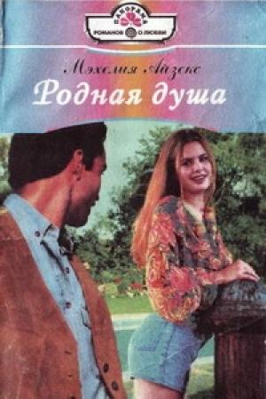 Обложка книги «Родная душа» — Мэхелия Айзекс