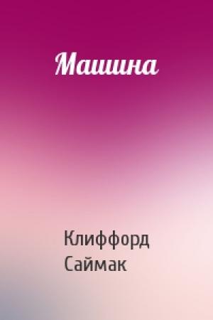 Обложка книги «Машина» — Клиффорд Саймак