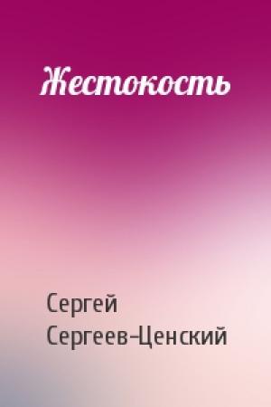 Обложка книги «Жестокость» — Сергей Сергеев-Ценский