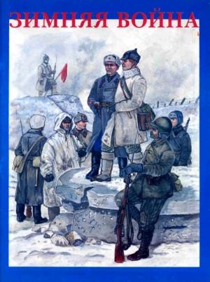 Обложка книги «Зимняя война» — Павел Липатов