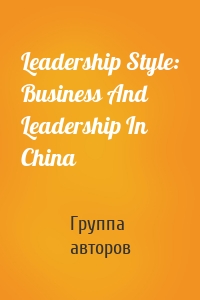 Leadership Style: Business And Leadership In China