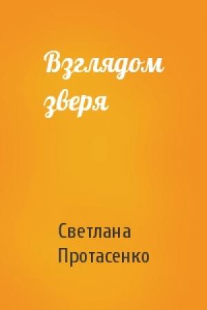 Обложка книги «Взглядом зверя» — Светлана Александровна Протасенко