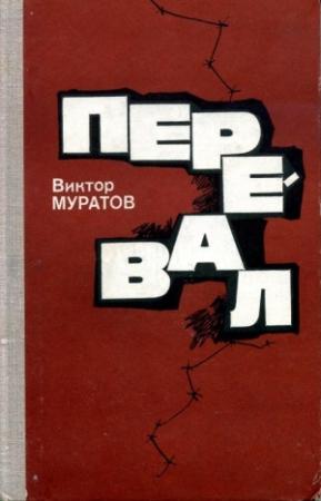 Обложка книги «Перевал» — Виктор Муратов