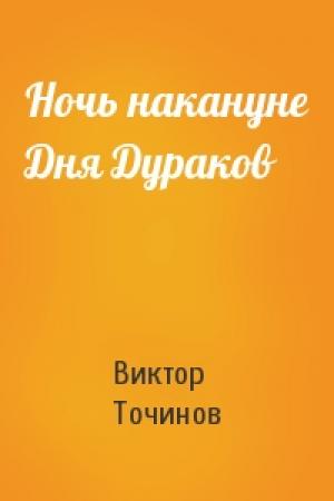 Обложка книги «Ночь накануне Дня Дураков» — Виктор Точинов
