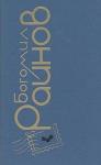 Богомил Райнов - Наивный человек среднего возраста