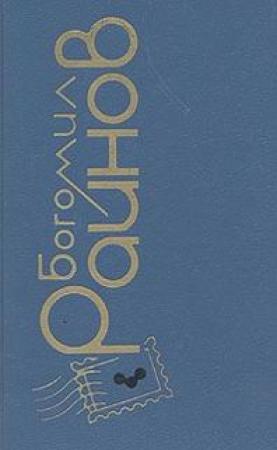 Обложка книги «Наивный человек среднего возраста» — Богомил Райнов