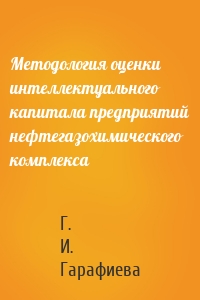 Методология оценки интеллектуального капитала предприятий нефтегазохимического комплекса