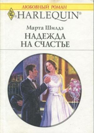 Обложка книги «Надежда на счастье» — Марта Шилдз