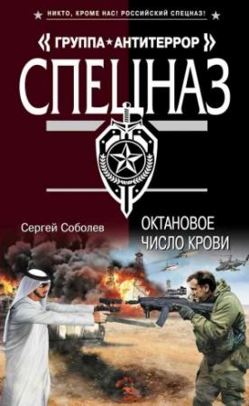 Обложка книги «Октановое число крови» — Сергей Соболев
