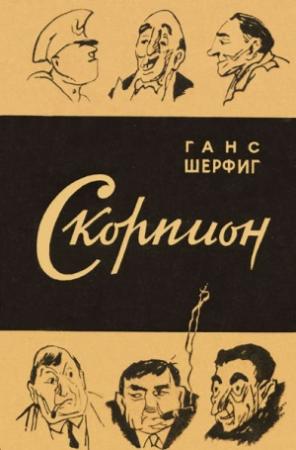 Обложка книги «Ботус Окцитанус, или восьмиглазый скорпион» — Ханс Шерфиг
