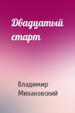 Обложка книги «Двадцатый старт» — Владимир Михановский