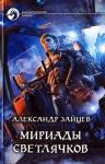 Александр Зайцев - Мириады светлячков