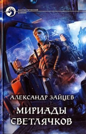 Обложка книги «Мириады светлячков» — Александр Зайцев