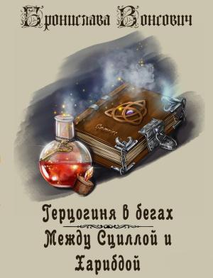 Обложка книги «Между Сциллой и Харибдой» — Бронислава Вонсович