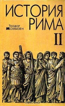 Обложка книги «История Рима. Том 2» — Теодор Моммзен