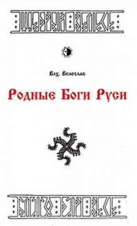 Обложка книги «РОДНЫЕ БОГИ» — Илья Геннадьевич Черкасов