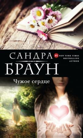 Обложка книги «Чужое сердце» — Сандра Браун