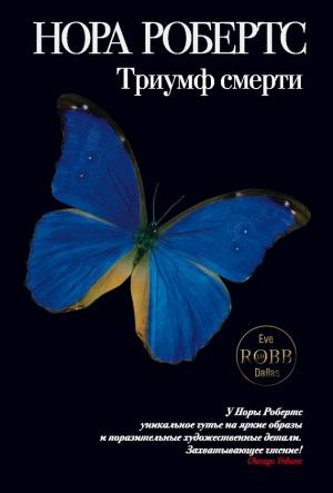 Обложка книги «Триумф смерти» — Нора Робертс