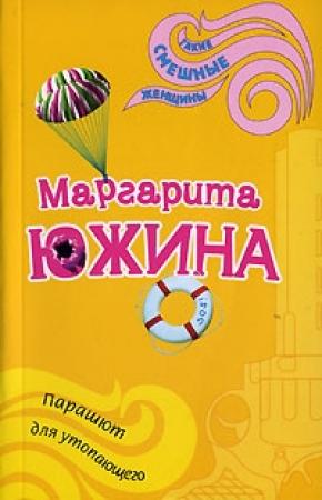 Обложка книги «Парашют для утопающего» — Маргарита Южина