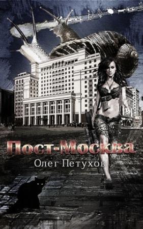 Обложка книги «Пост-Москва (СИ)» — Олег Петухов