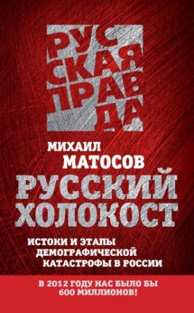 Обложка книги «Русский Холокост. Истоки и этапы демографической катастрофы в России» — Михаил Матосов
