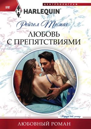 Обложка книги «Любовь с препятствиями» — Рейчел Томас