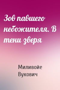 Зов павшего небожителя. В тени зверя