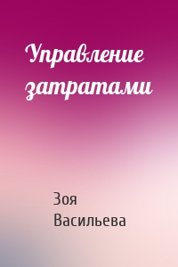 Управление затратами