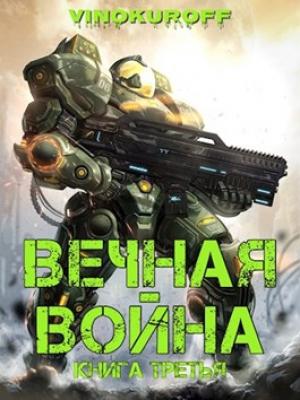 Обложка книги «Вечная Война. Книга III» — Юрий Винокуров