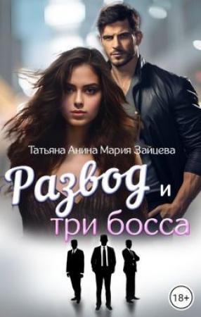 Обложка книги «Развод и три босса» — Мария Зайцева