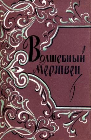 Обложка книги «Волшебный мертвец: Монгольско-ойратские сказки»