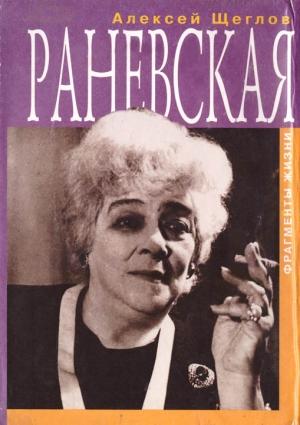 Обложка книги «Раневская. Фрагменты жизни» — Алексей Щеглов