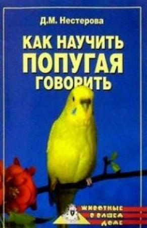 Обложка книги «Как научить попугая говорить» — Дарья Нестерова