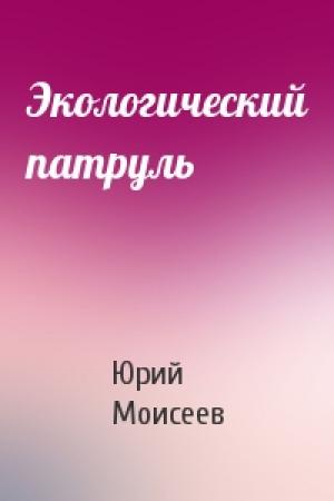 Обложка книги «Экологический патруль» — Юрий Моисеев