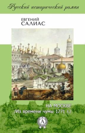 Обложка книги «На Москве (Из времени чумы 1771 г.)» — Евгений Салиас