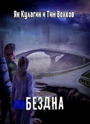 Обложка книги «Бездна [СИ]» — Тим Волков, Ян Кулагин