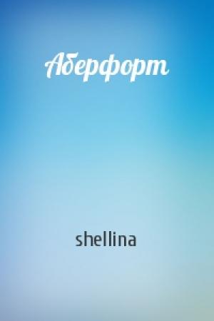 Обложка книги «Аберфорт» — shellina