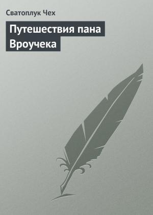 Обложка книги «Путешествия пана Вроучека» — Сватоплук Чех